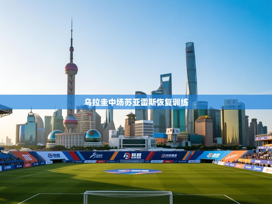 乌拉圭中场苏亚雷斯恢复训练