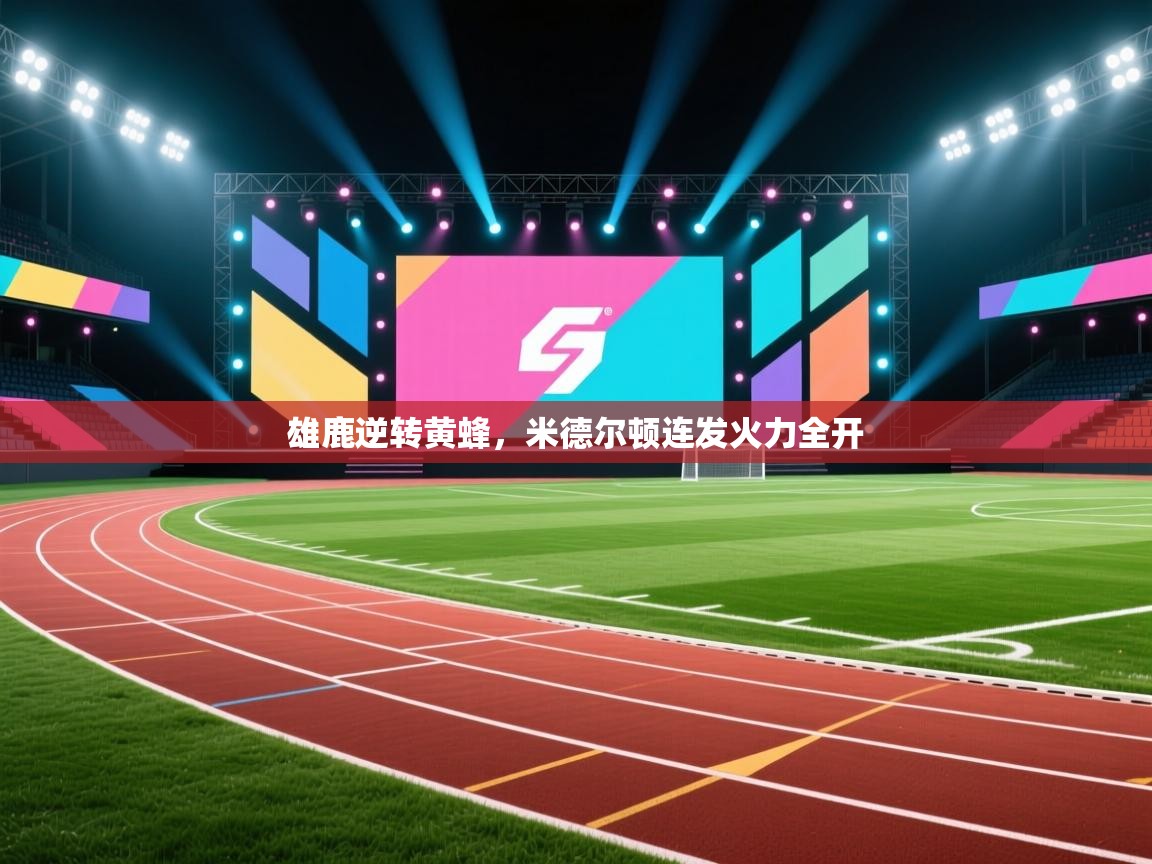 雄鹿逆转黄蜂，米德尔顿连发火力全开