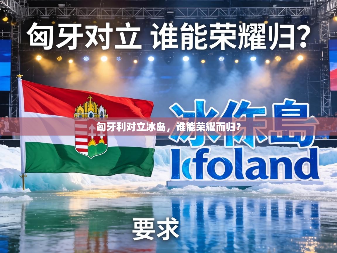 匈牙利对立冰岛，谁能荣耀而归？