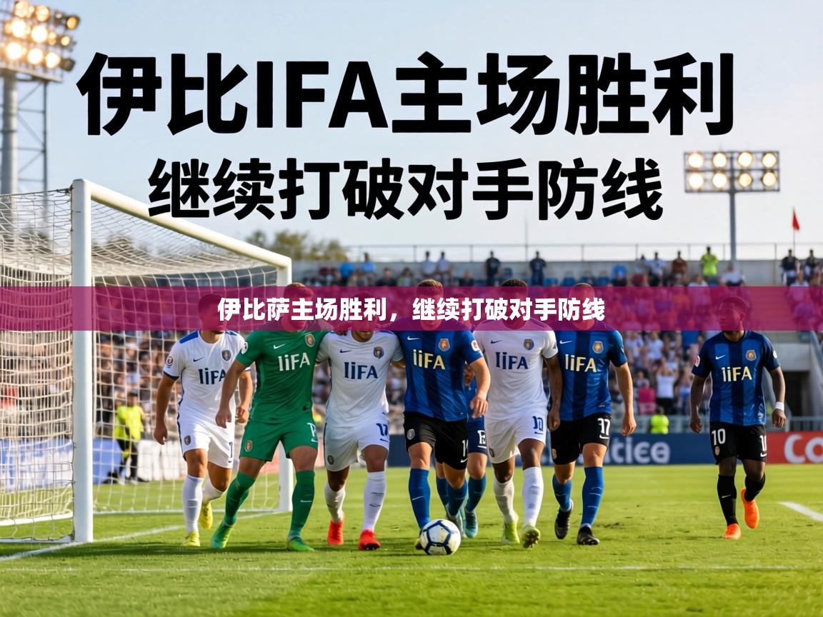 伊比萨主场胜利，继续打破对手防线